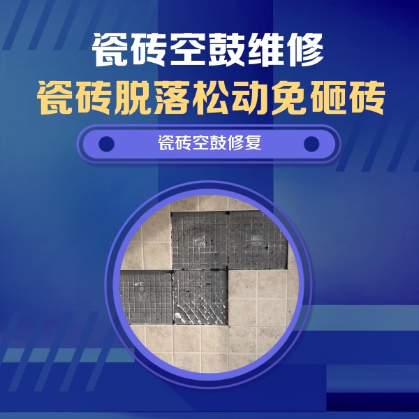 柘城瓷砖空鼓维修公司分享卫生间墙面瓷砖空鼓面积较大时，如何进行注浆修补？