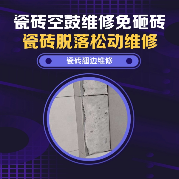 柘城瓷砖空鼓维修公司分享主卧的瓷砖空鼓维修方法