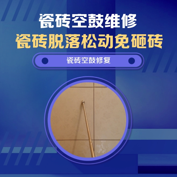 柘城瓷砖空鼓维修公司分享如何判断瓷砖空鼓的面积？