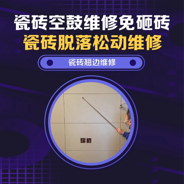 柘城瓷砖空鼓维修公司分享瓷砖空鼓面积较大时，除了注浆修补还有哪些维修方法？