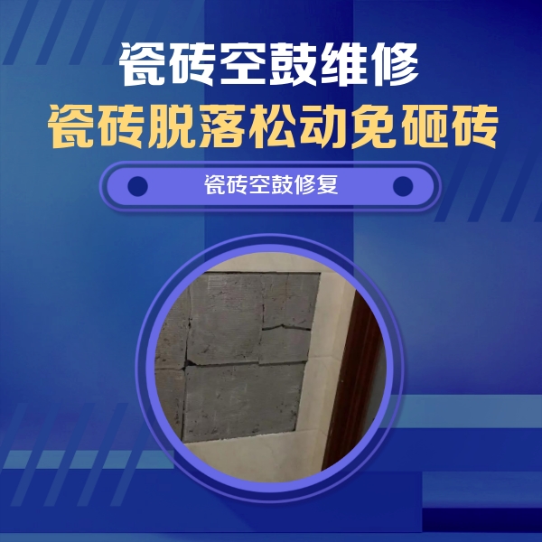 柘城瓷砖空鼓维修公司分享砖缝注浆修补空鼓的注意事项有哪些？