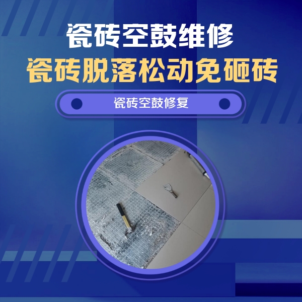柘城瓷砖空鼓维修公司分享瓷砖松动维修的方法