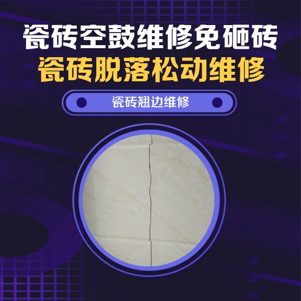 柘城瓷砖空鼓维修公司分享砖缝注浆修补空鼓的具体操作步骤是什么
