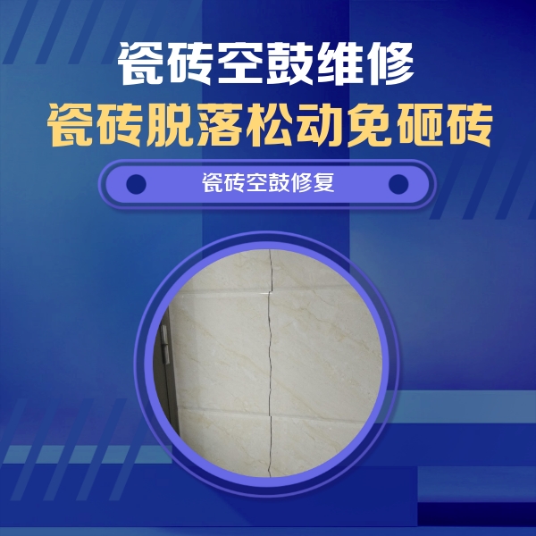 柘城瓷砖空鼓维修公司分享瓷砖空鼓面积较大时，除了注浆修补还有哪些维修方法？
